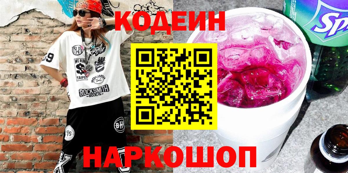 Кодеин Purple Drank  Вход с VPN  Кузнецк 